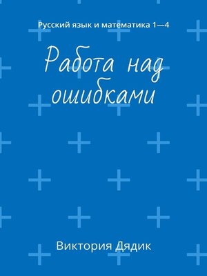 cover image of Работа над ошибками. Русский язык и математика 1—4